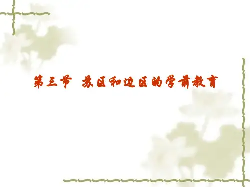 三章 苏区与边区