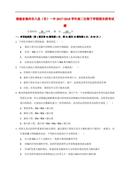 福建省福州市八县(市)一中2017-2018学年高二生物下学期期末联考试题