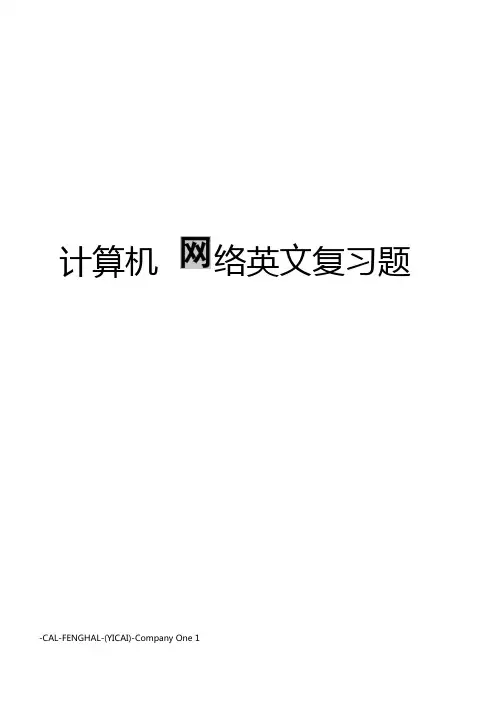 计算机网络英文复习题