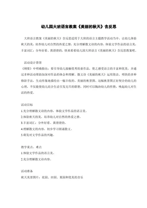 幼儿园大班语言教案《美丽的秋天》含反思 