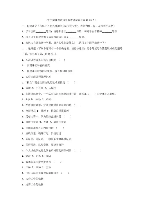 中小学体育教师招聘考试试题及答案(6-9)