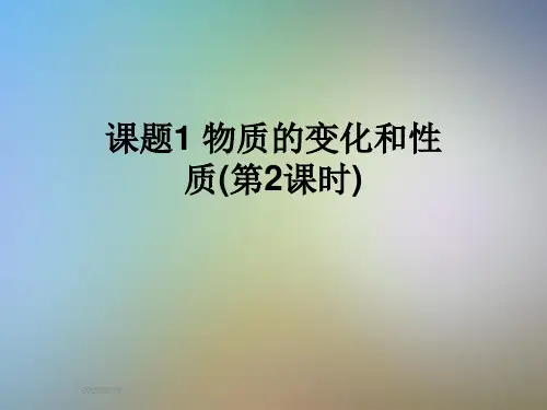 课题1 物质的变化和性质(第2课时)