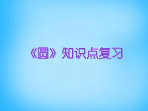 2015年秋季新版苏科版九年级数学上学期2.1、圆课件5