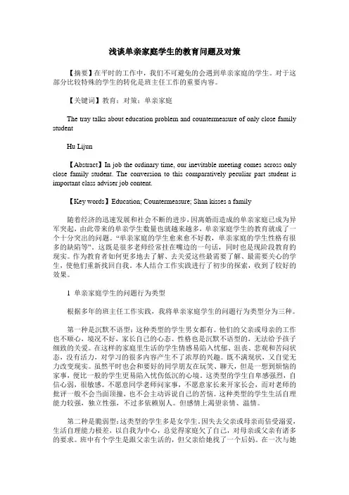 浅谈单亲家庭学生的教育问题及对策