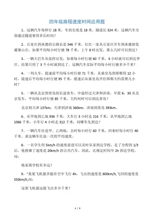 四年级路程速度时间应用题 2