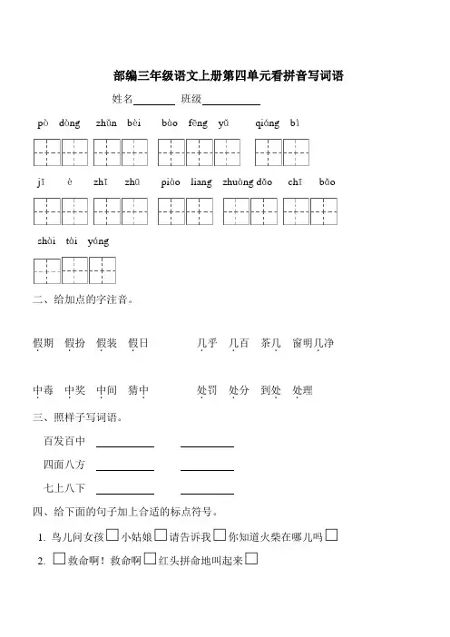 部编三年级语文上册第四单元看拼音写词语