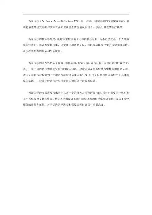 循证医学相关名词解释