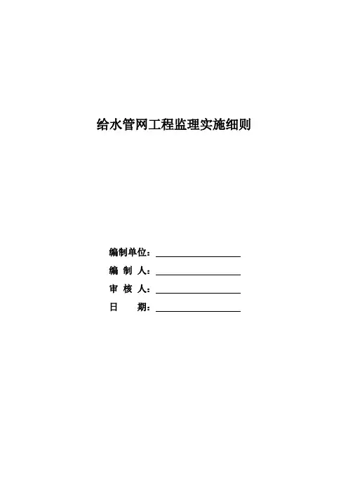 城镇供水管网工程监理实施细则