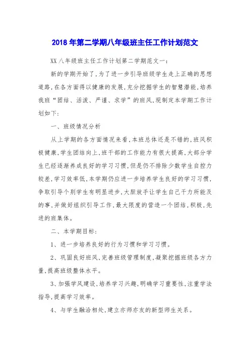 2018年第二学期八年级班主任工作计划范文