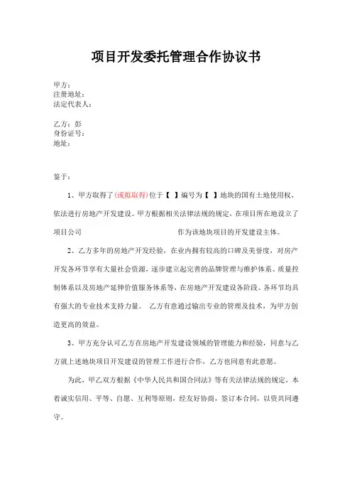 房地产项目开发委托管理合作协议书(委托个人)