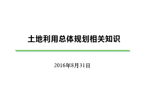土地利用总体规划