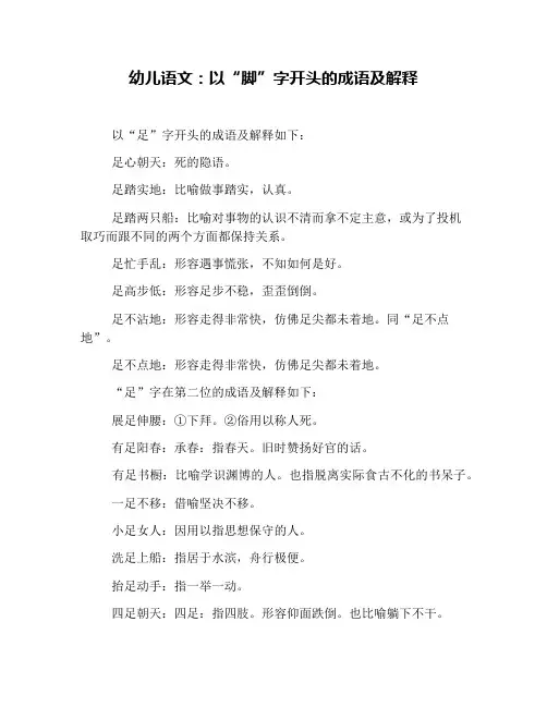幼儿语文：以“脚”字开头的成语及解释