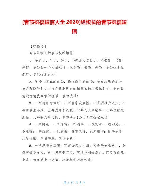 [春节祝福短信大全2020]给校长的春节祝福短信