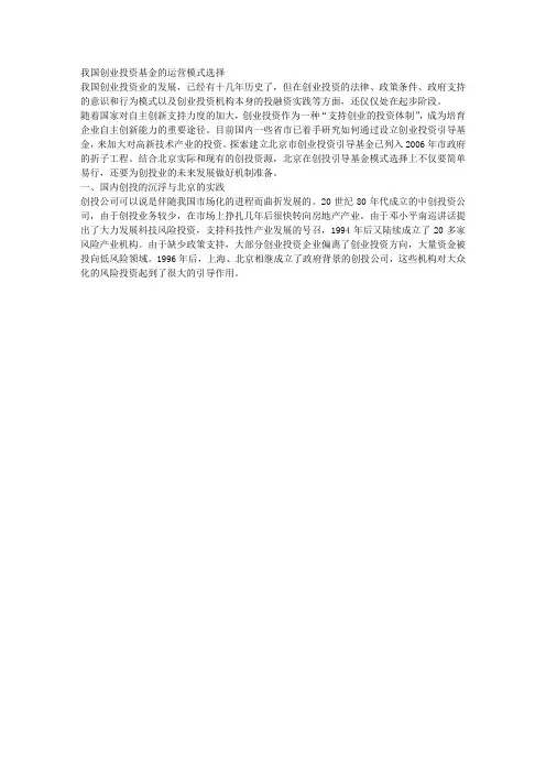 我国创业投资基金的运营模式 2