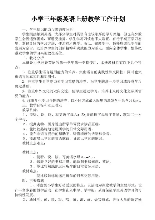 小学三年级英语上册教学工作计划