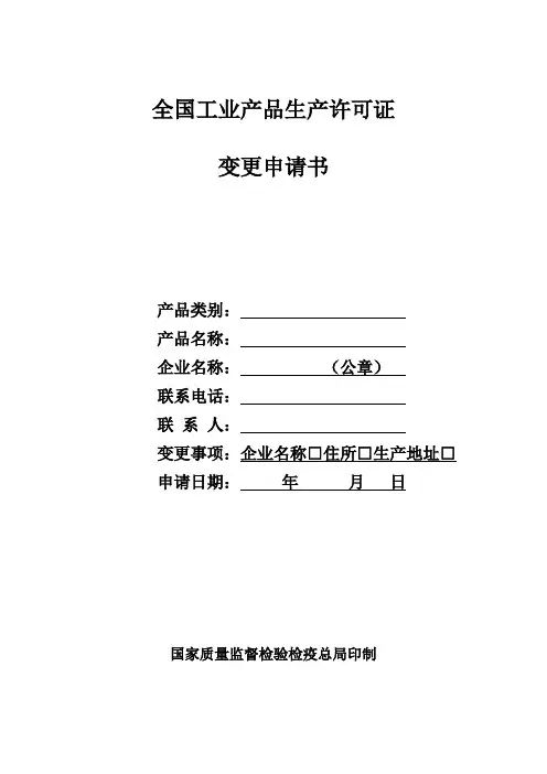 全国工业产品生产许可证变更申请书