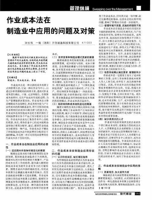 作业成本法在制造业中应用的问题及对策
