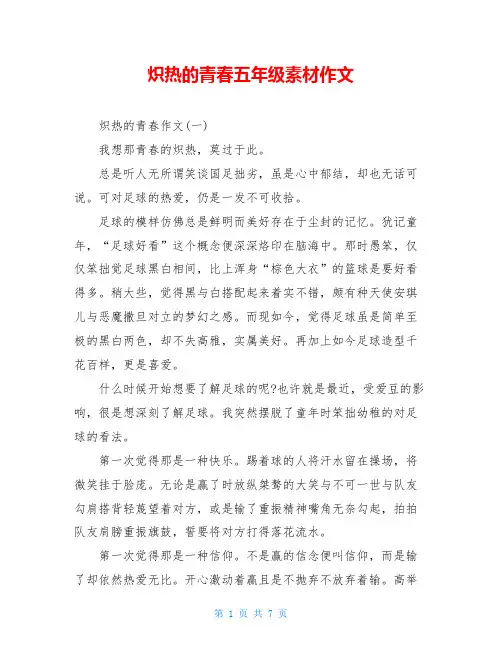 炽热的青春五年级素材作文