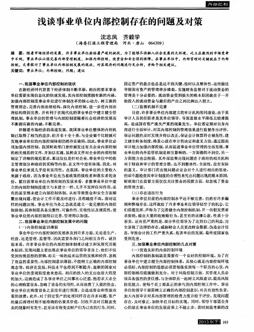 浅谈事业单位内部控制存在的问题及对策