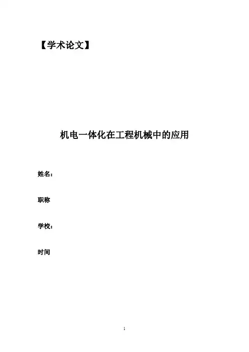 机电一体化在工程机械中的应用
