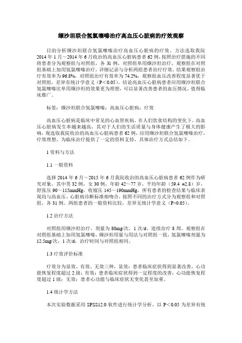 缬沙坦联合氢氯噻嗪治疗高血压心脏病的疗效观察
