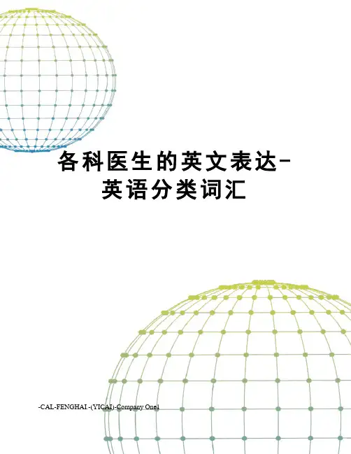 各科医生的英文表达-英语分类词汇