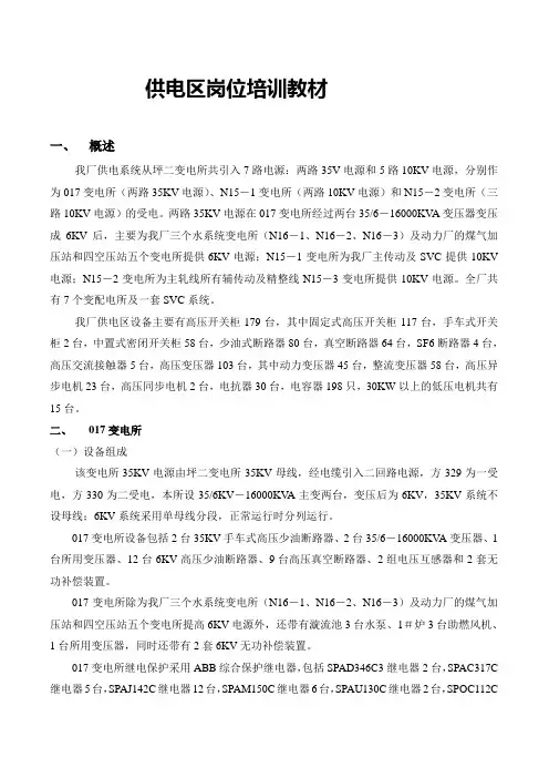 供电区岗位培训教材