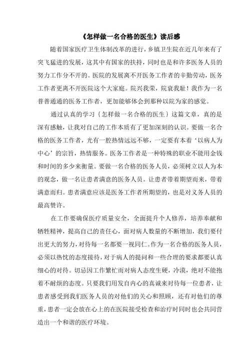 怎样做一名合格的医生