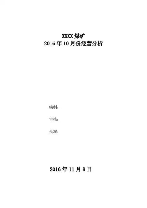 XXXX煤矿2016年10月份经营分析报告