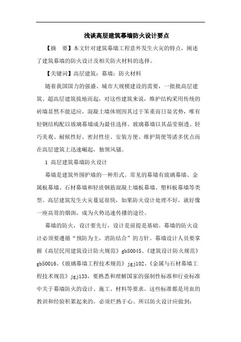 高层建筑幕墙防火设计要点论文