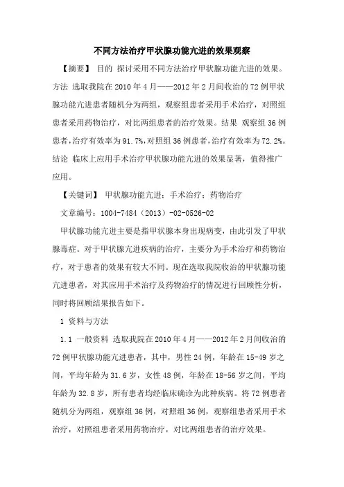不同方法治疗甲状腺功能亢进效果观察论文