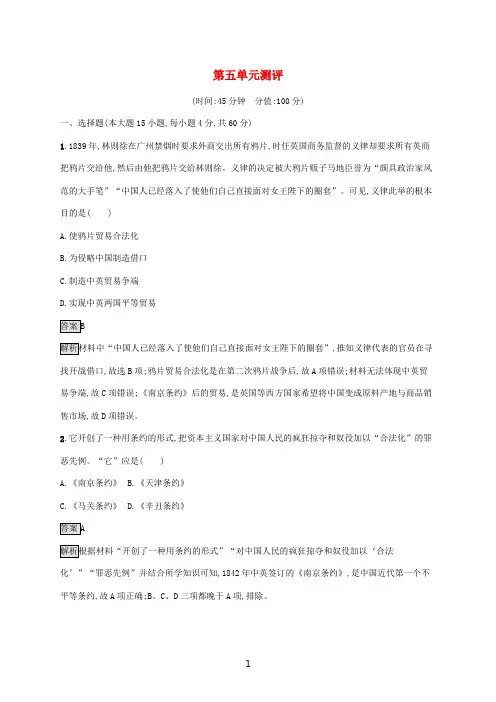 高中历史 第五单元 晚清时期的内忧外患与救亡图存测评(含解析)新人教版必修《中外历史纲要(上)》