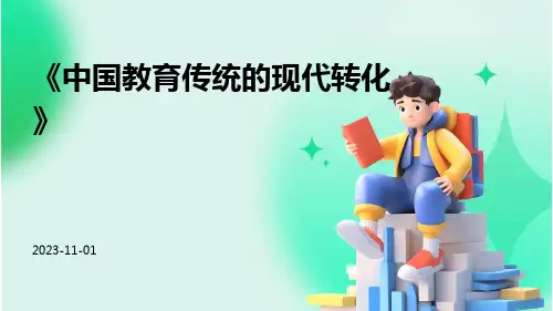 中国教育传统的现代转化