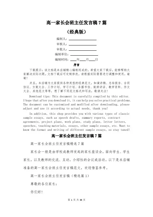 高一家长会班主任发言稿7篇