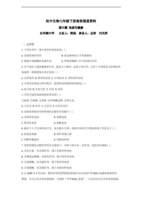 初中生物七年级下册高效课堂资料第七章《免疫与健康》检测题