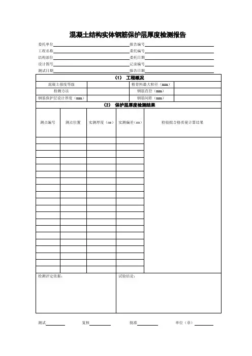 混凝土结构实体钢筋保护层厚度检测报告