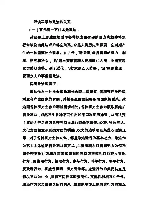 浅谈军事与政治的关系