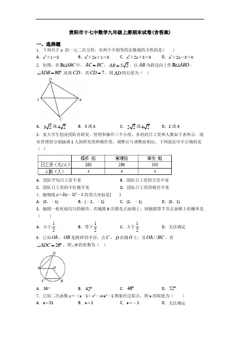 贵阳市十七中数学九年级上册期末试卷(含答案)