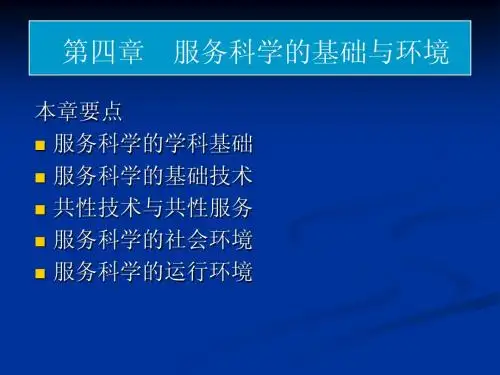 第四章 服务科学的基础与环境