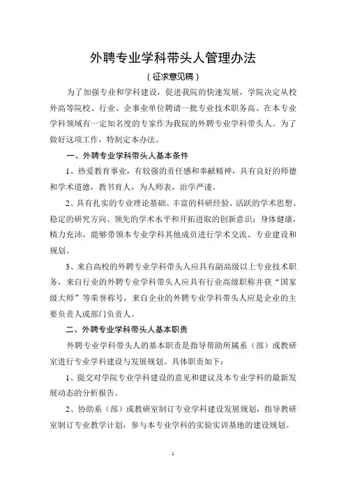 外聘学科带头人管理办法