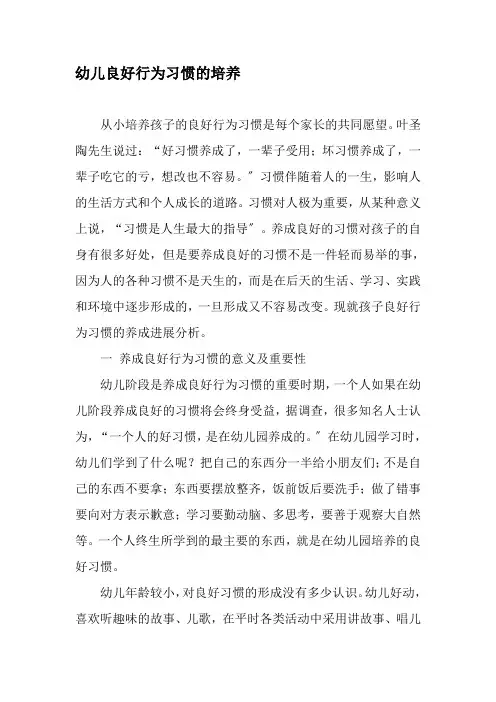 幼儿良好行为习惯的培养文档资料