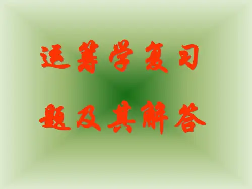 最新运筹学复习题解答