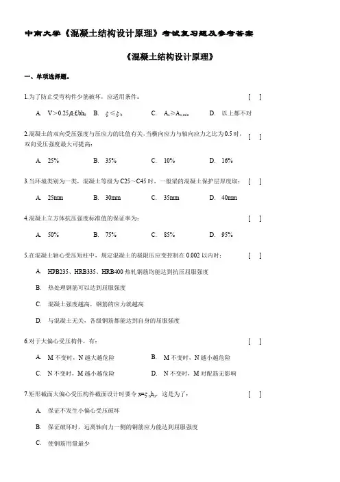 中南大学《混凝土结构设计原理》考试复习题及参考答案