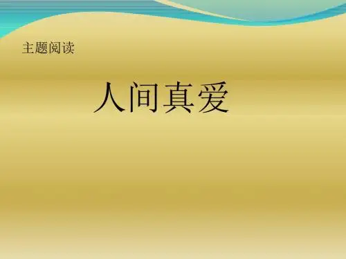 四年级下册语文语文园地五 主题阅读人间真爱语文S版