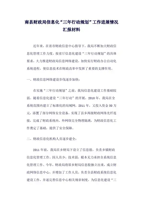 财政局信息化“三年行动规划”工作进展情况汇报材料