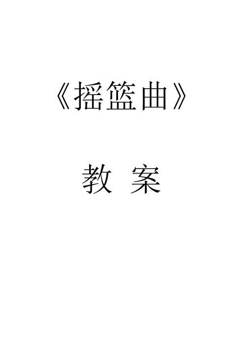 小学音乐摇篮曲教案