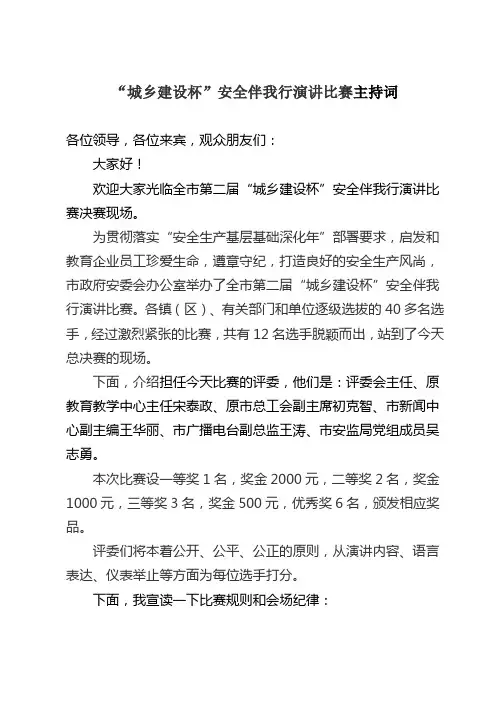 安全演讲比赛主持词 2011.5