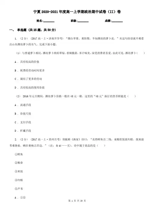 宁夏2020-2021年度高一上学期政治期中试卷(II)卷