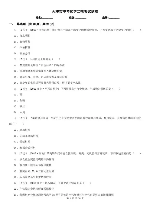 天津市中考化学二模考试试卷