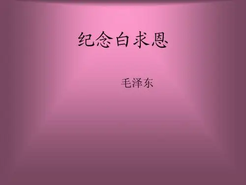 纪念白求恩